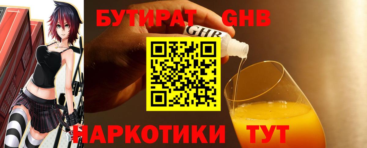 БУТИРАТ  БУТИРАТ жидкий экстази  Вход с VPN  Армавир 