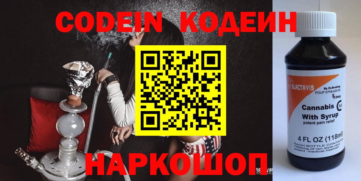 Codein напиток Lean (лин)  Codein Purple Drank  Армавир  Вход с VPN 